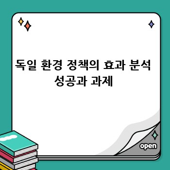 독일 환경 정책의 효과 분석 성공과 과제