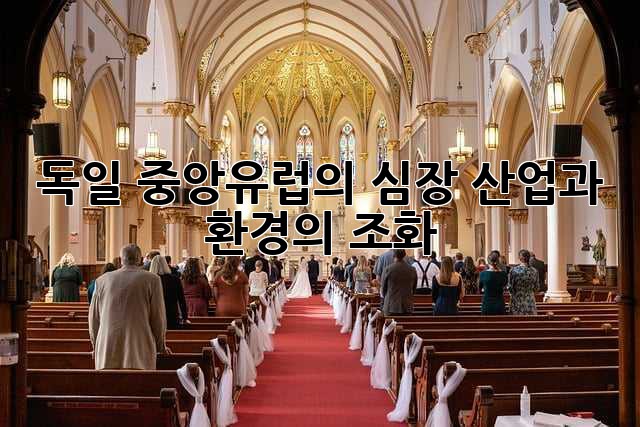 독일: 중앙유럽의 심장, 산업과 환경의 조화