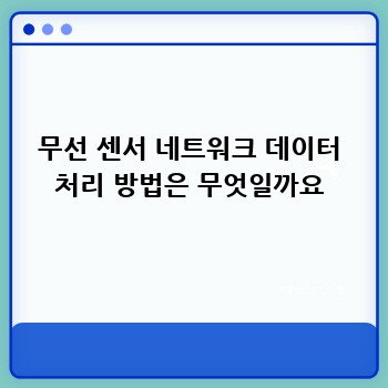 무선 센서 네트워크 데이터 처리 방법은 무엇일까요