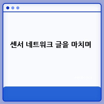 센서 네트워크 글을 마치며