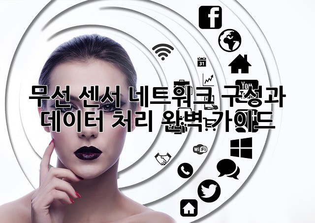 무선 센서 네트워크: 구성과 데이터 처리 완벽 가이드