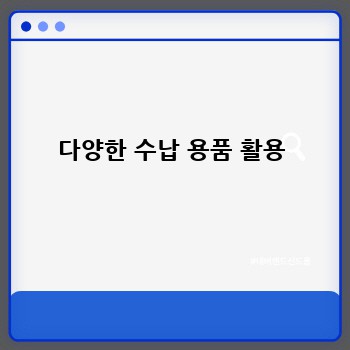다양한 수납 용품 활용