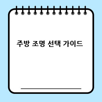 주방 조명 선택 가이드