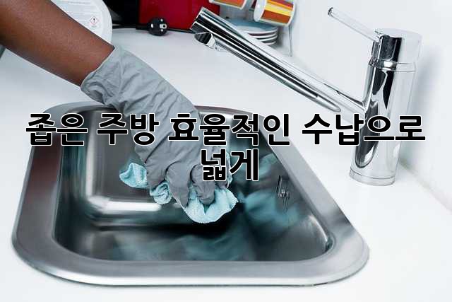 좁은 주방? 효율적인 수납으로 넓게!
