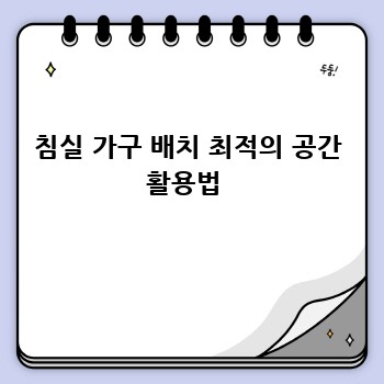 침실 가구 배치 최적의 공간 활용법 
