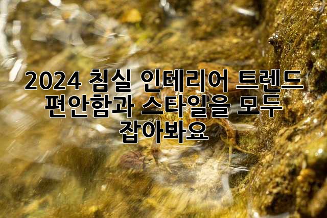 2024 침실 인테리어 트렌드: 편안함과 스타일을 모두 잡아봐요! ✨