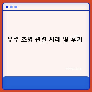 우주 조명 관련 사례 및 후기