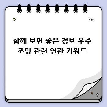함께 보면 좋은 정보 우주 조명 관련 연관 키워드