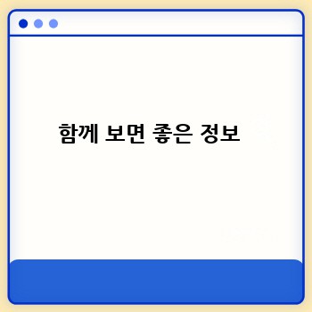 함께 보면 좋은 정보 