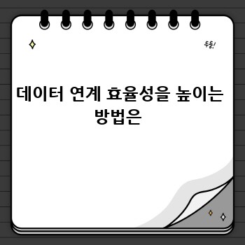 데이터 연계 효율성을 높이는 방법은 