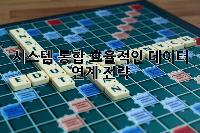 시스템 통합: 효율적인 데이터 연계 전략
