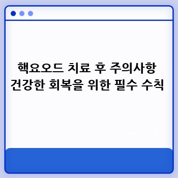 핵요오드 치료 후 주의사항 건강한 회복을 위한 필수 수칙