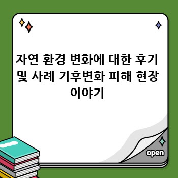 자연 환경 변화에 대한 후기 및 사례 기후변화 피해 현장 이야기