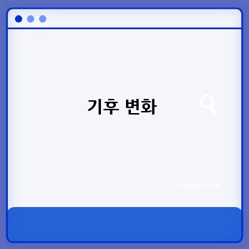 기후 변화