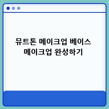 뮤트톤 메이크업 베이스 메이크업 완성하기