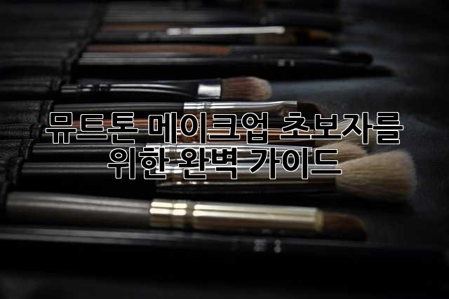 뮤트톤 메이크업: 초보자를 위한 완벽 가이드