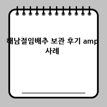 해남절임배추 보관 후기 amp 사례