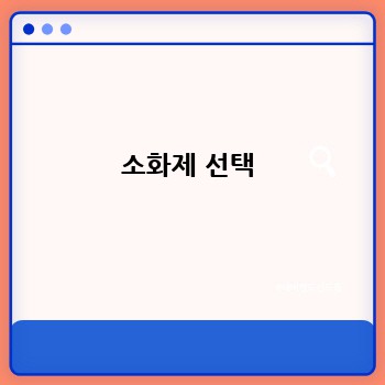 소화제 선택
