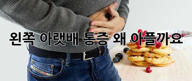 왼쪽 아랫배 통증, 왜 아플까요?