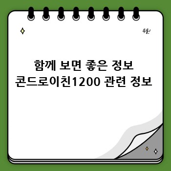 함께 보면 좋은 정보 콘드로이친1200 관련 정보