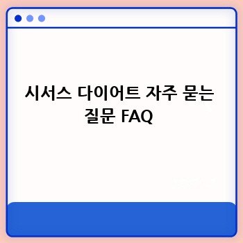 시서스 다이어트 자주 묻는 질문 FAQ