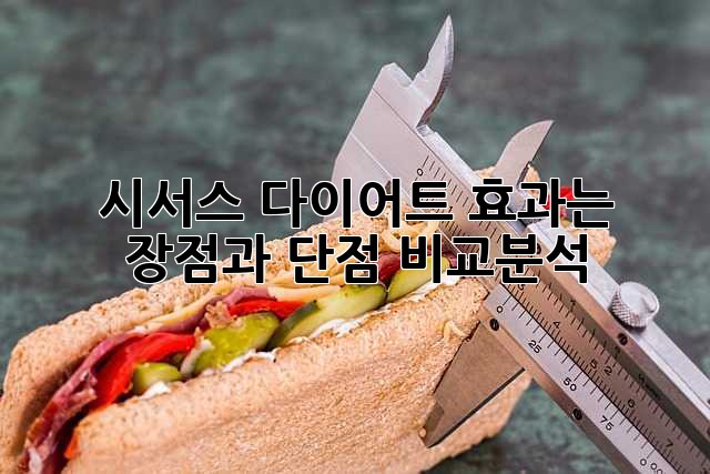 시서스 다이어트, 효과는? 장점과 단점 비교분석!