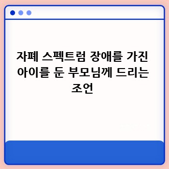 자폐 스펙트럼 장애를 가진 아이를 둔 부모님께 드리는 조언