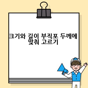 크기와 길이 부직포 두께에 맞춰 고르기