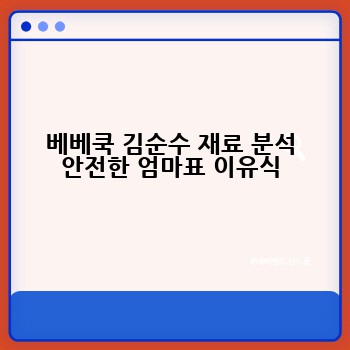 베베쿡 김순수 재료 분석 안전한 엄마표 이유식