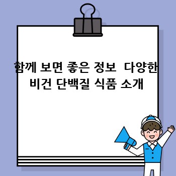 함께 보면 좋은 정보  다양한 비건 단백질 식품 소개