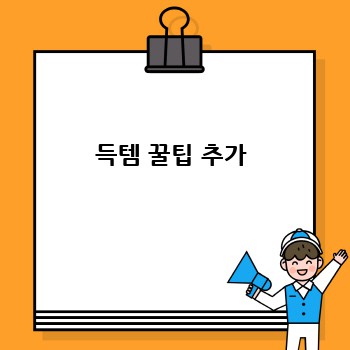 득템 꿀팁 추가