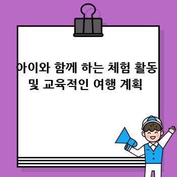 아이와 함께 하는 체험 활동 및 교육적인 여행 계획 