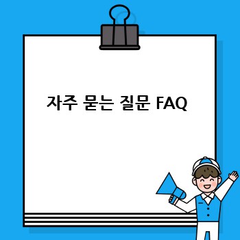 자주 묻는 질문 FAQ