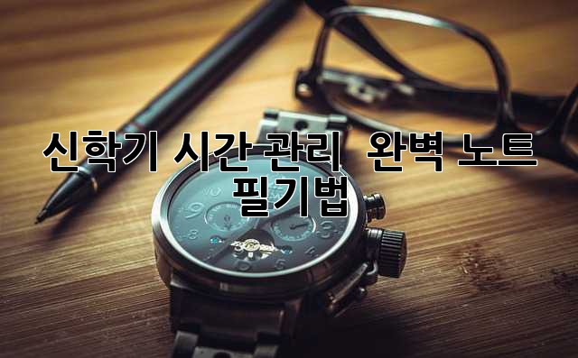 신학기 시간 관리 & 완벽 노트 필기법