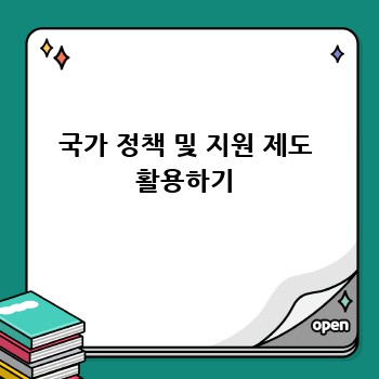 국가 정책 및 지원 제도 활용하기