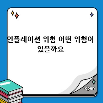 인플레이션 위험 어떤 위험이 있을까요