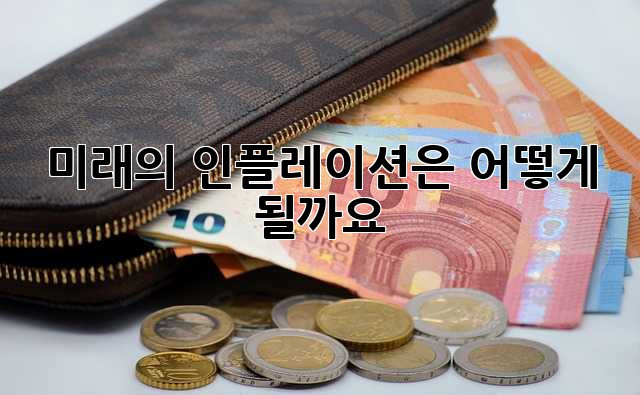 미래의 인플레이션은 어떻게 될까요?