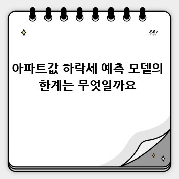 아파트값 하락세 예측 모델의 한계는 무엇일까요