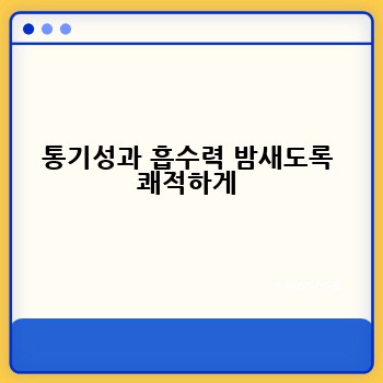 통기성과 흡수력 밤새도록 쾌적하게