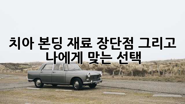 치아 본딩: 재료, 장단점, 그리고 나에게 맞는 선택