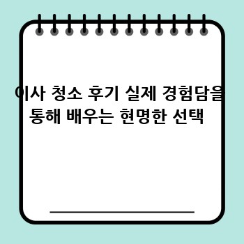 이사 청소 후기 실제 경험담을 통해 배우는 현명한 선택 