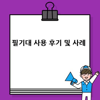 나에게 딱 맞는 필기대, 완벽 가이드!