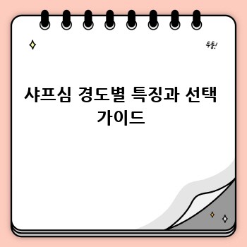 샤프심 경도별 특징과 선택 가이드