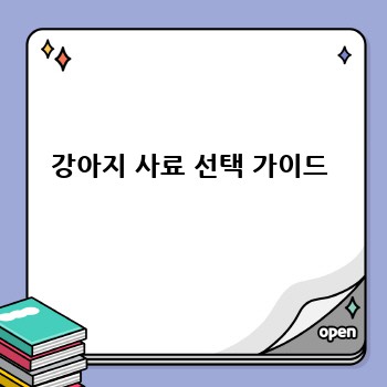 강아지 사료 선택 가이드
