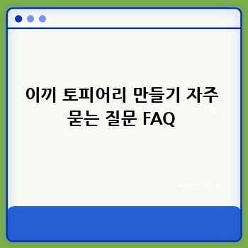 이끼 토피어리 만들기 자주 묻는 질문 FAQ