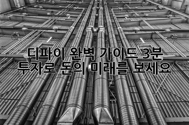디파이 완벽 가이드: 3분 투자로 돈의 미래를 보세요!