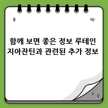 함께 보면 좋은 정보 루테인 지아잔틴과 관련된 추가 정보