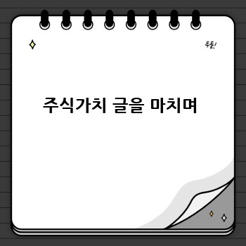 주식가치 글을 마치며