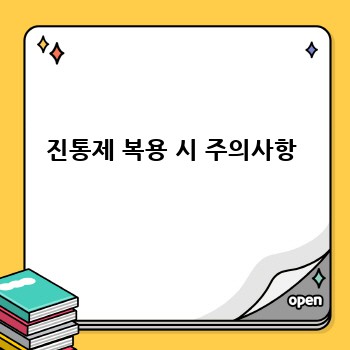 진통제 복용 시 주의사항