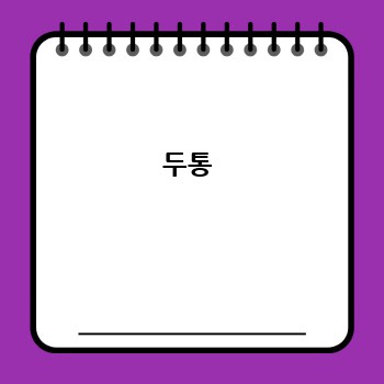 두통